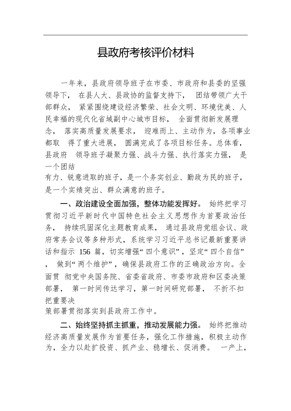 县政府考核评价材料.docx.docx_第1页