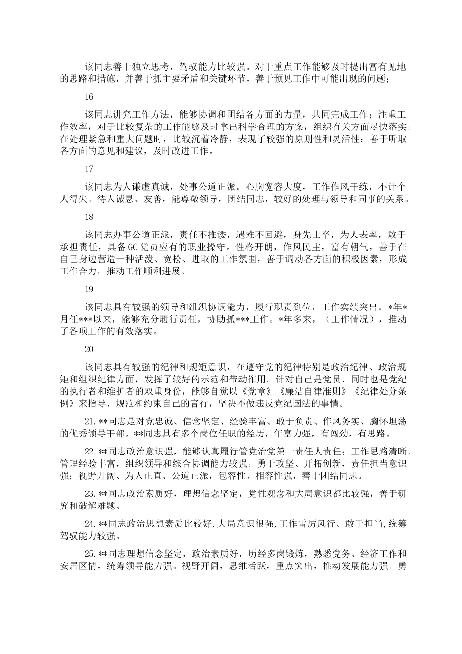 干部考察评价常用语素材汇编48篇.doc_第3页