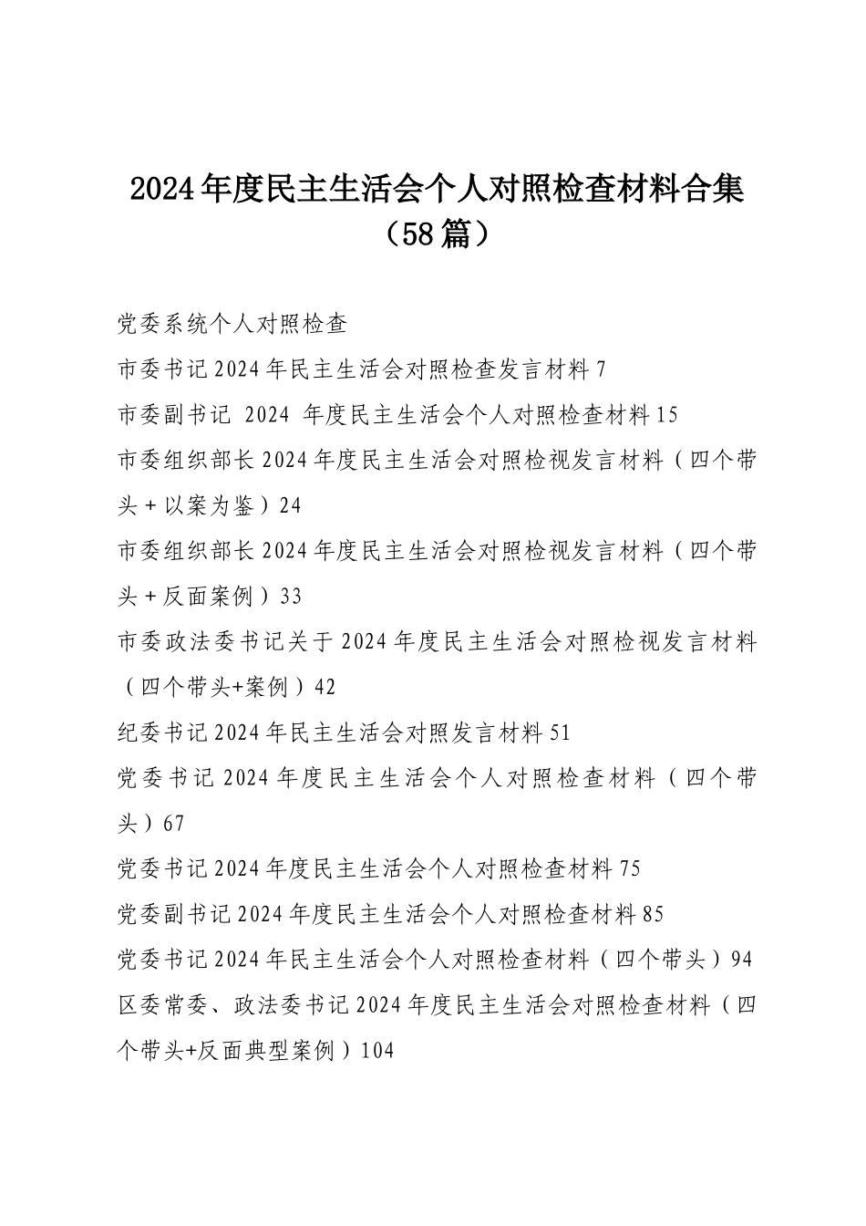 2024年度民主SH会个人对照检查材料合集（58篇）.docx_第1页