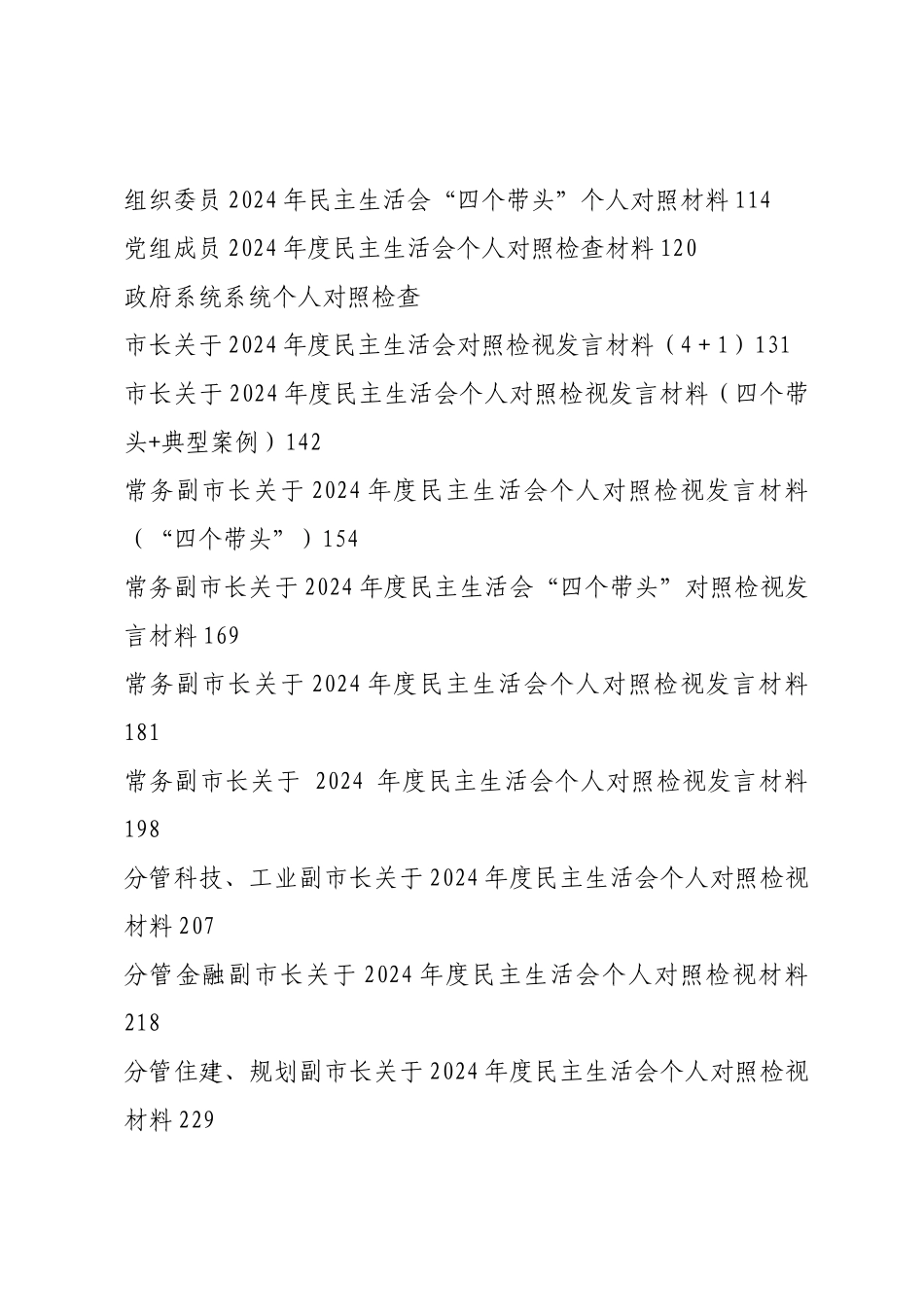 2024年度民主SH会个人对照检查材料合集（58篇）.docx_第2页