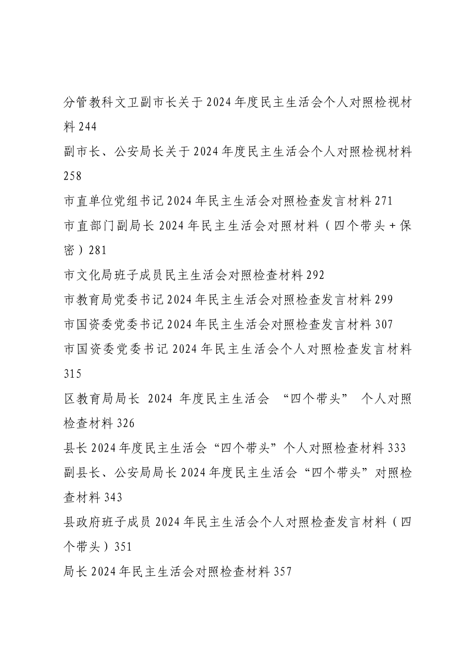 2024年度民主SH会个人对照检查材料合集（58篇）.docx_第3页