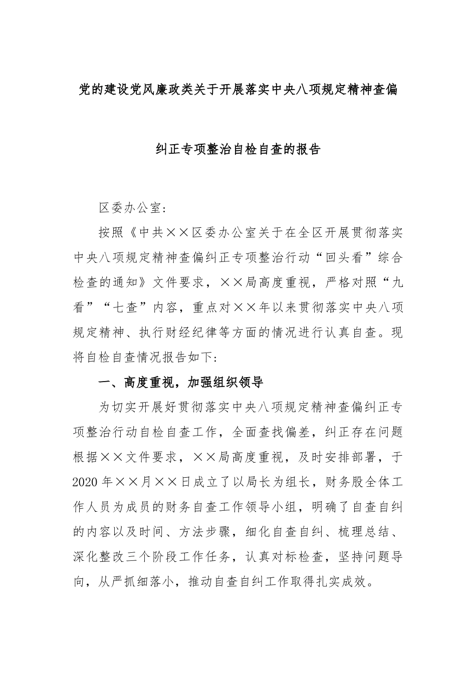 党的建设党风廉政类关于开展落实中八规精神查偏纠正专项整治自检自查报告.docx_第1页