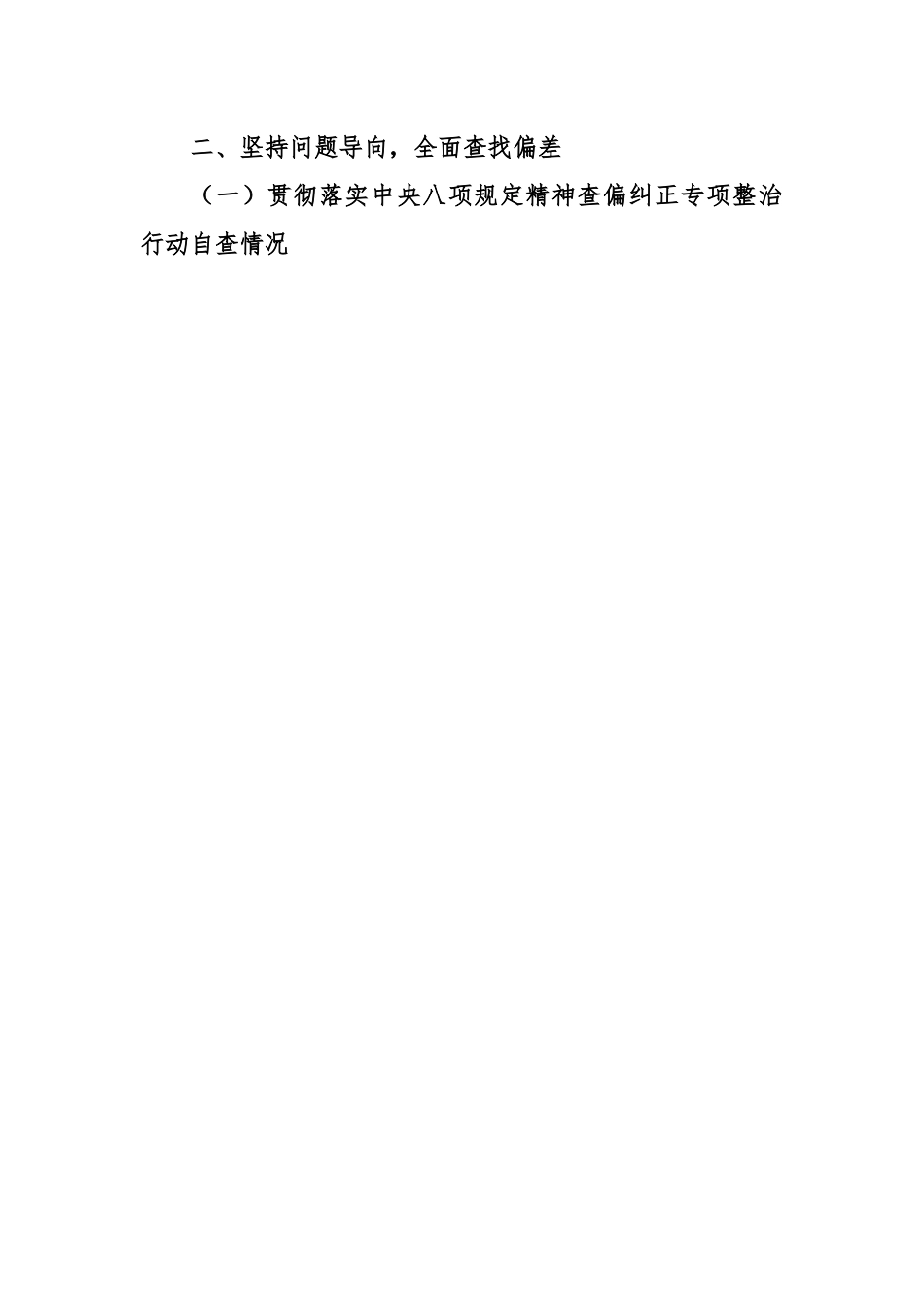 党的建设党风廉政类关于开展落实中八规精神查偏纠正专项整治自检自查报告.docx_第2页