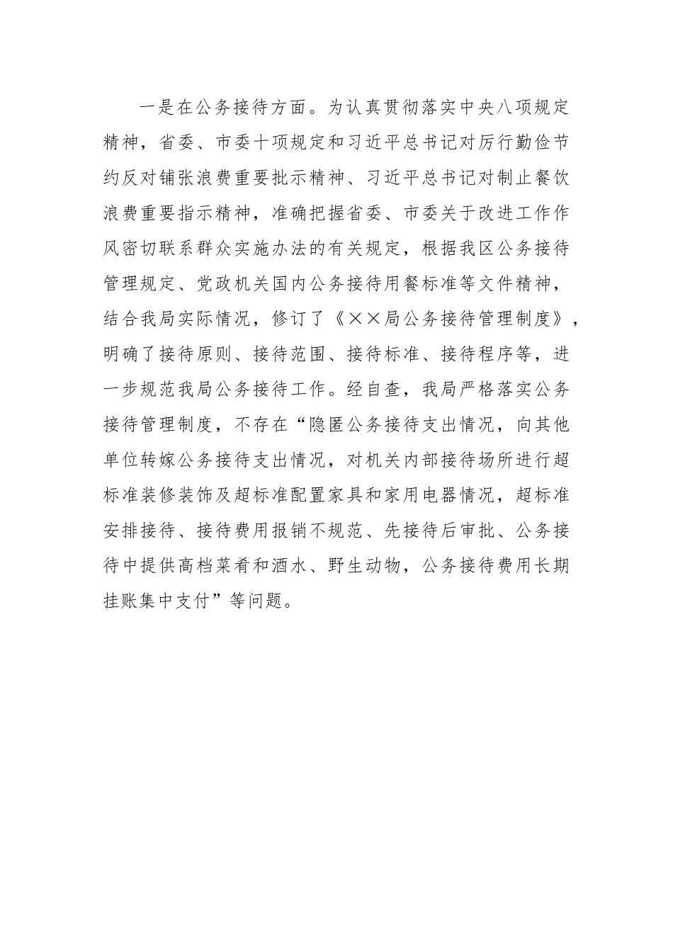 党的建设党风廉政类关于开展落实中八规精神查偏纠正专项整治自检自查报告.docx_第3页