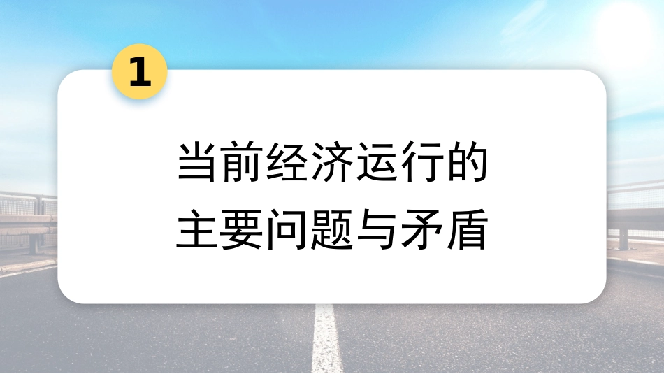 党课讲稿PPT：学习贯彻2024年中央经济工作会议精神 打好政策“组合拳”保持经济稳定增长.pptx_第3页
