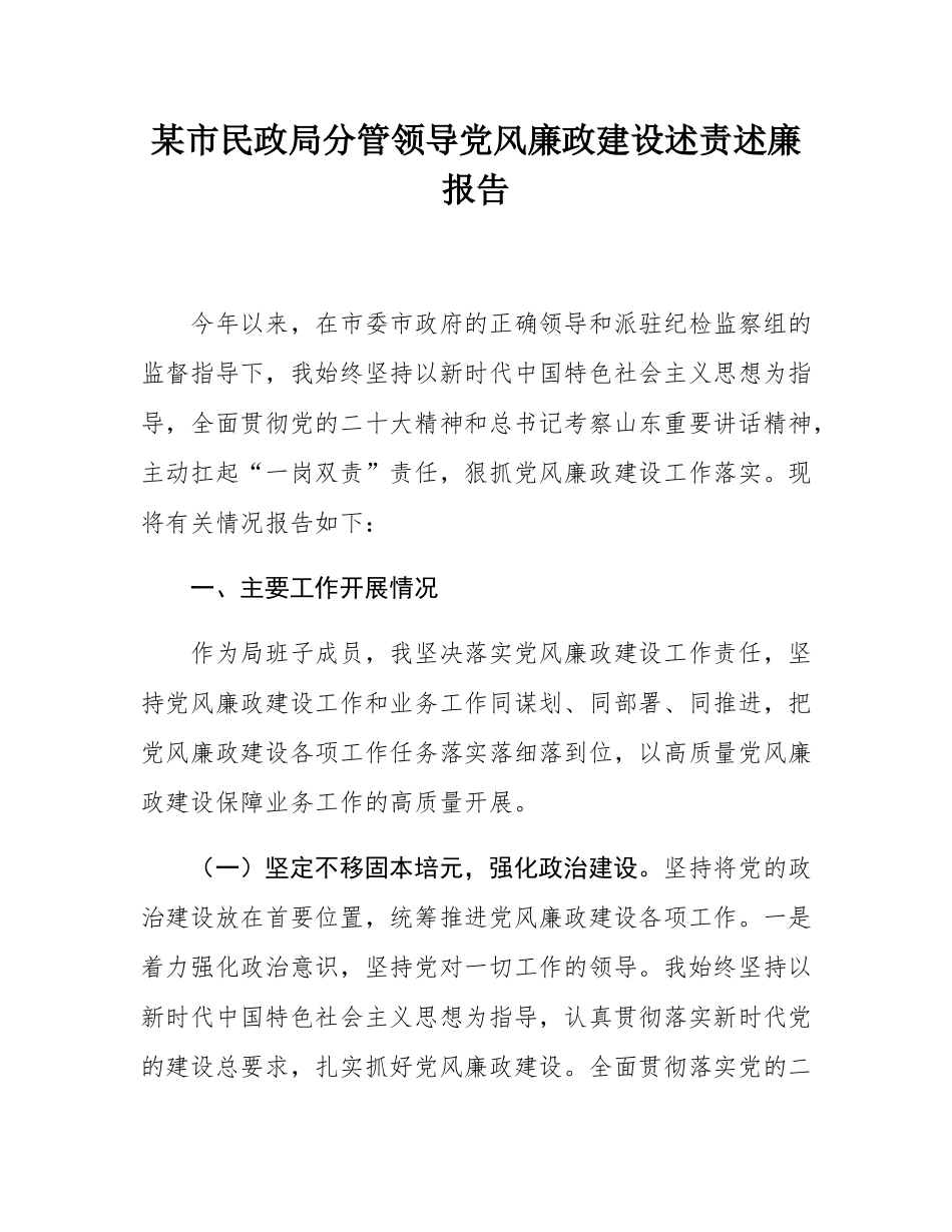 某市民政局分管领导党风廉政建设述责述廉报告.docx_第1页