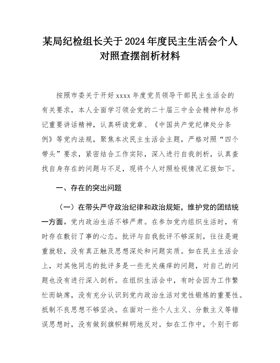 某局纪检组长关于2024年度民主SH会个人对照查摆剖析材料.docx_第1页