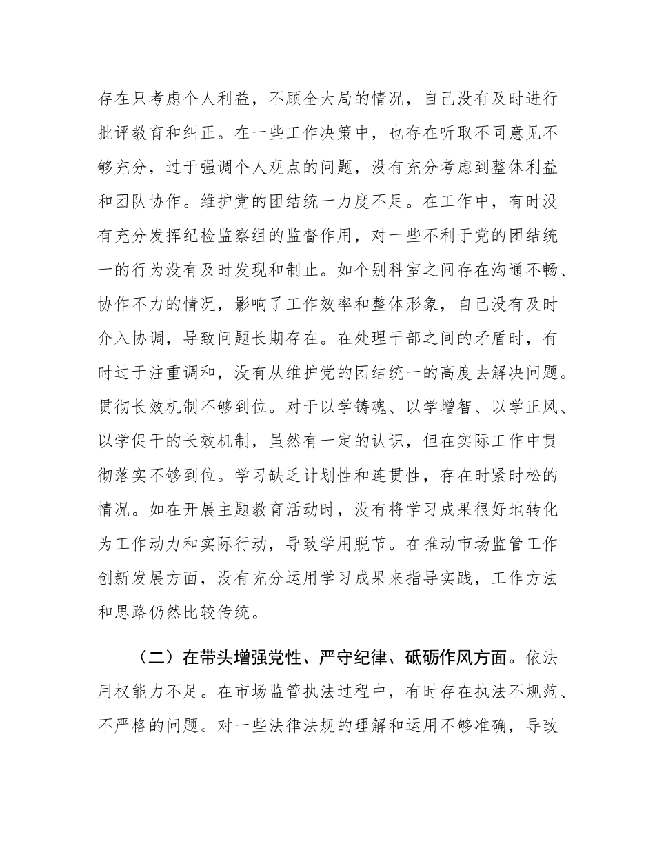 某局纪检组长关于2024年度民主SH会个人对照查摆剖析材料.docx_第2页