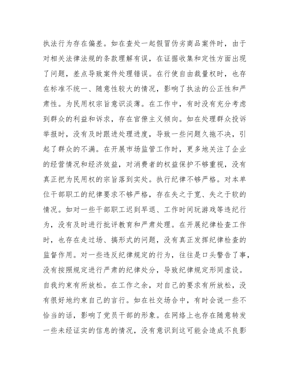 某局纪检组长关于2024年度民主SH会个人对照查摆剖析材料.docx_第3页