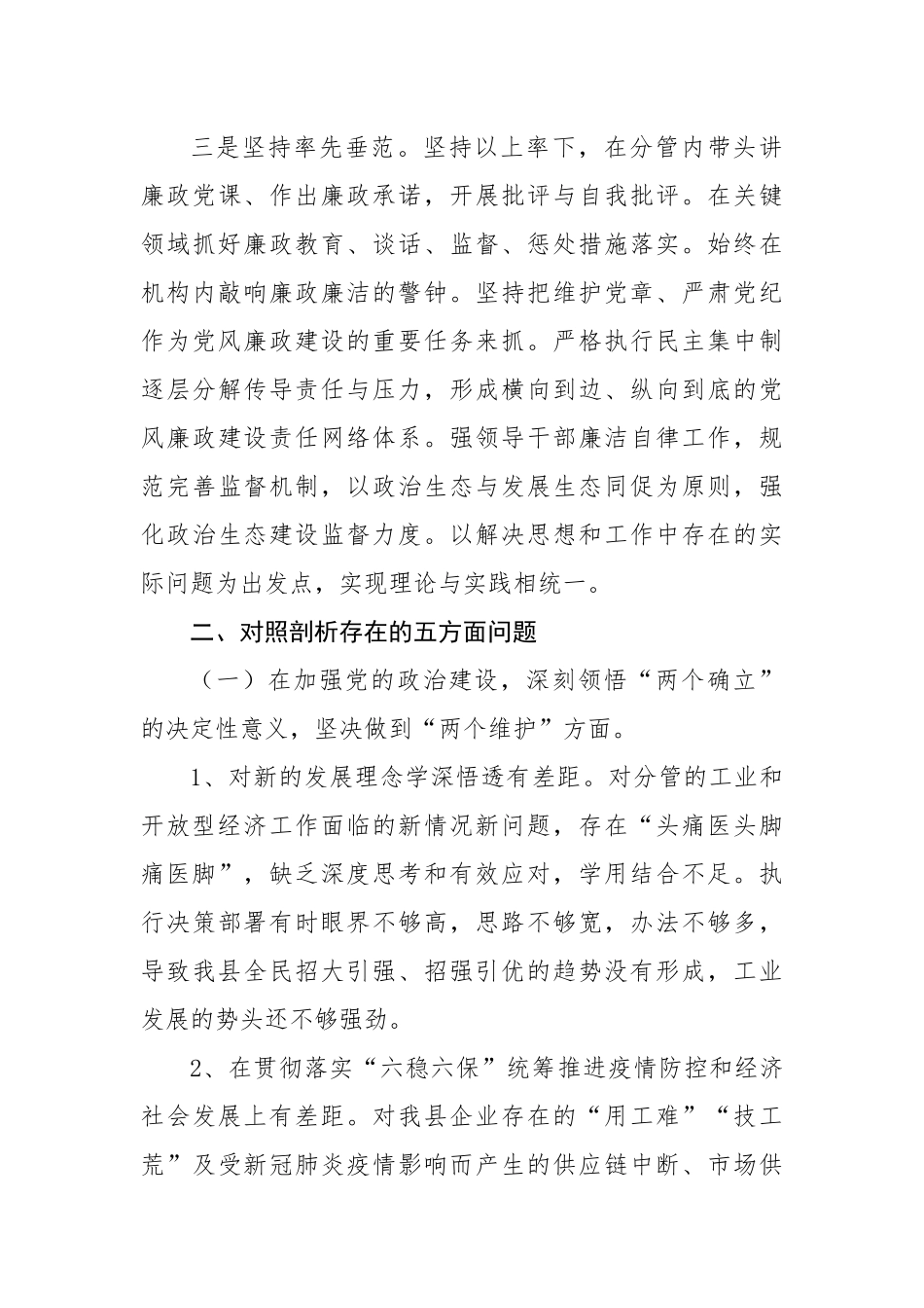 全面从严治党民主生活会对照检查材料.docx_第3页
