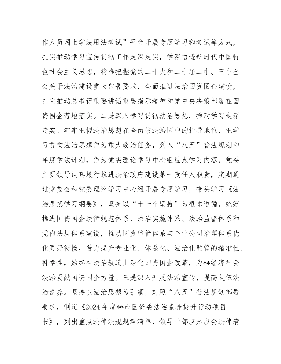 市国资委2024年法治政府建设情况报告.docx_第2页