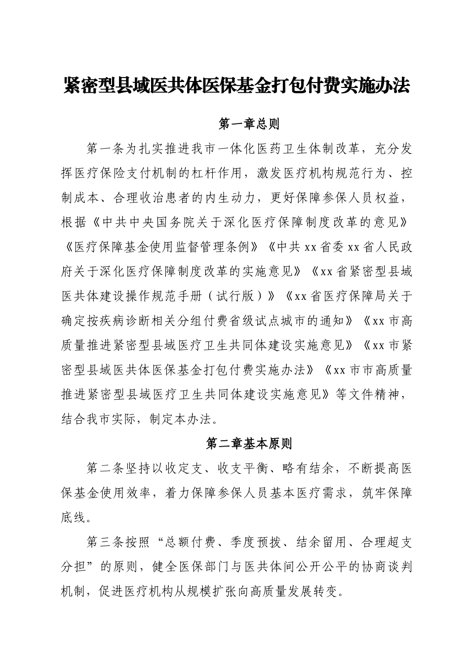紧密型县域医共体医保基金打包付费实施办法.docx_第1页