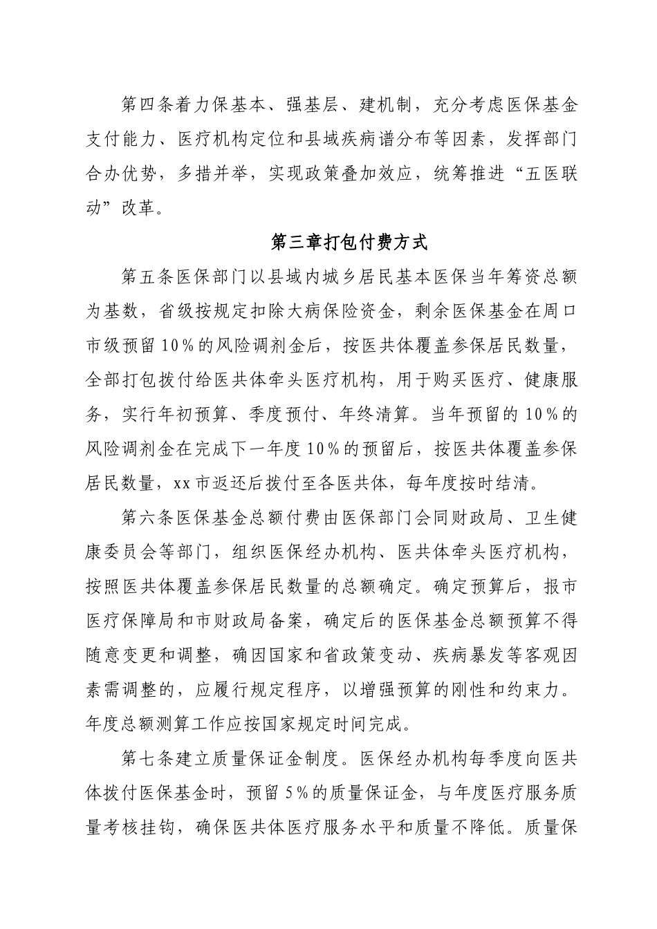 紧密型县域医共体医保基金打包付费实施办法.docx_第2页