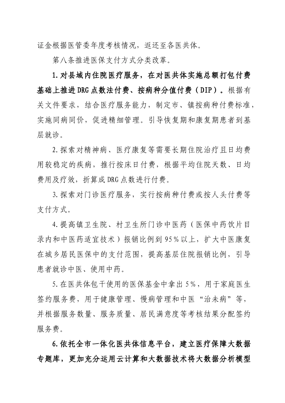 紧密型县域医共体医保基金打包付费实施办法.docx_第3页