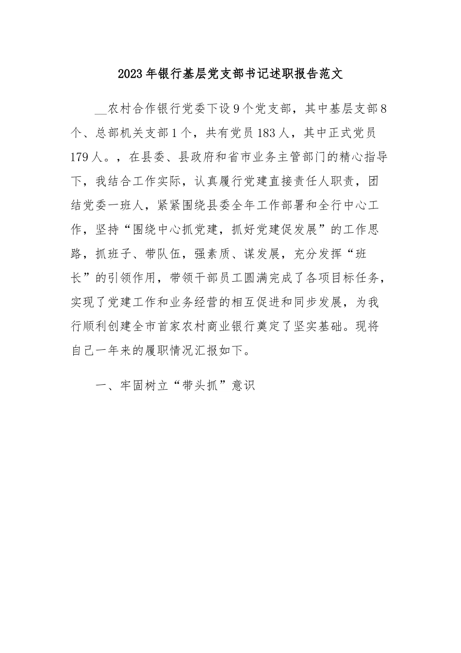 2023年银行基层党支部书记述职报告范文.docx_第1页