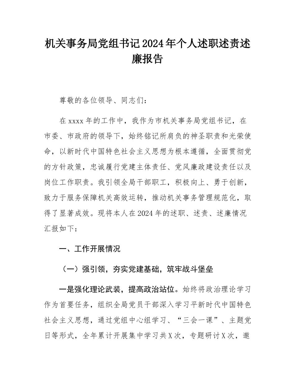 机关事务局党组书记2024年个人述职述责述廉报告.docx_第1页