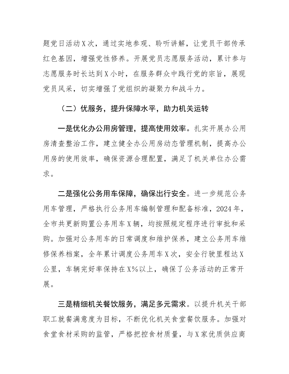 机关事务局党组书记2024年个人述职述责述廉报告.docx_第3页