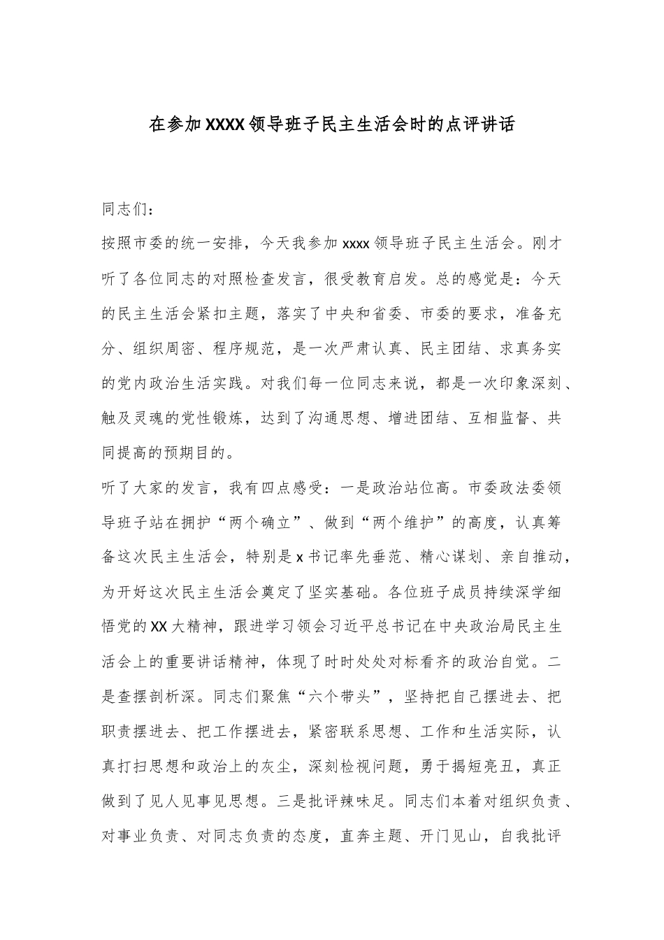 在参加XXXX领导班子民主生活会时的点评讲话.docx_第1页