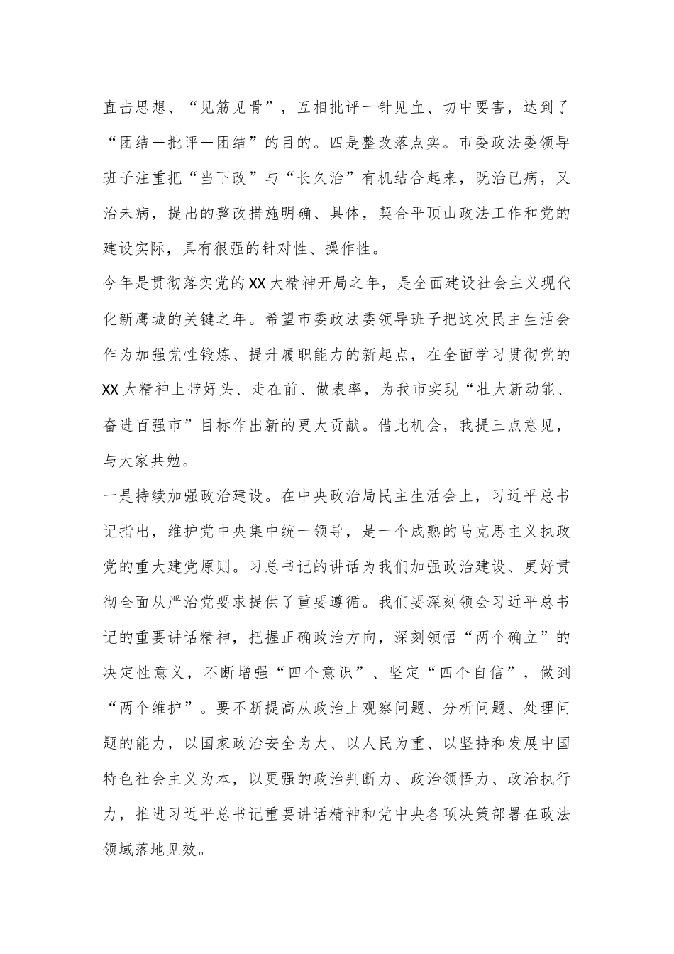 在参加XXXX领导班子民主生活会时的点评讲话.docx_第2页