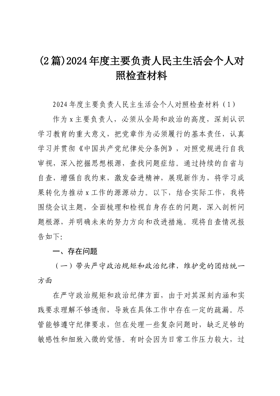 (2篇)2024年度主要负责人民主SH会个人对照检查材料.docx_第1页