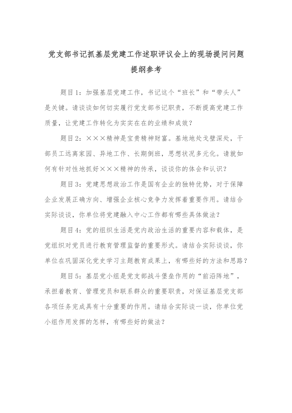 党支部书记抓基层党建工作述职评议会上的现场提问问题提纲参考.docx_第1页