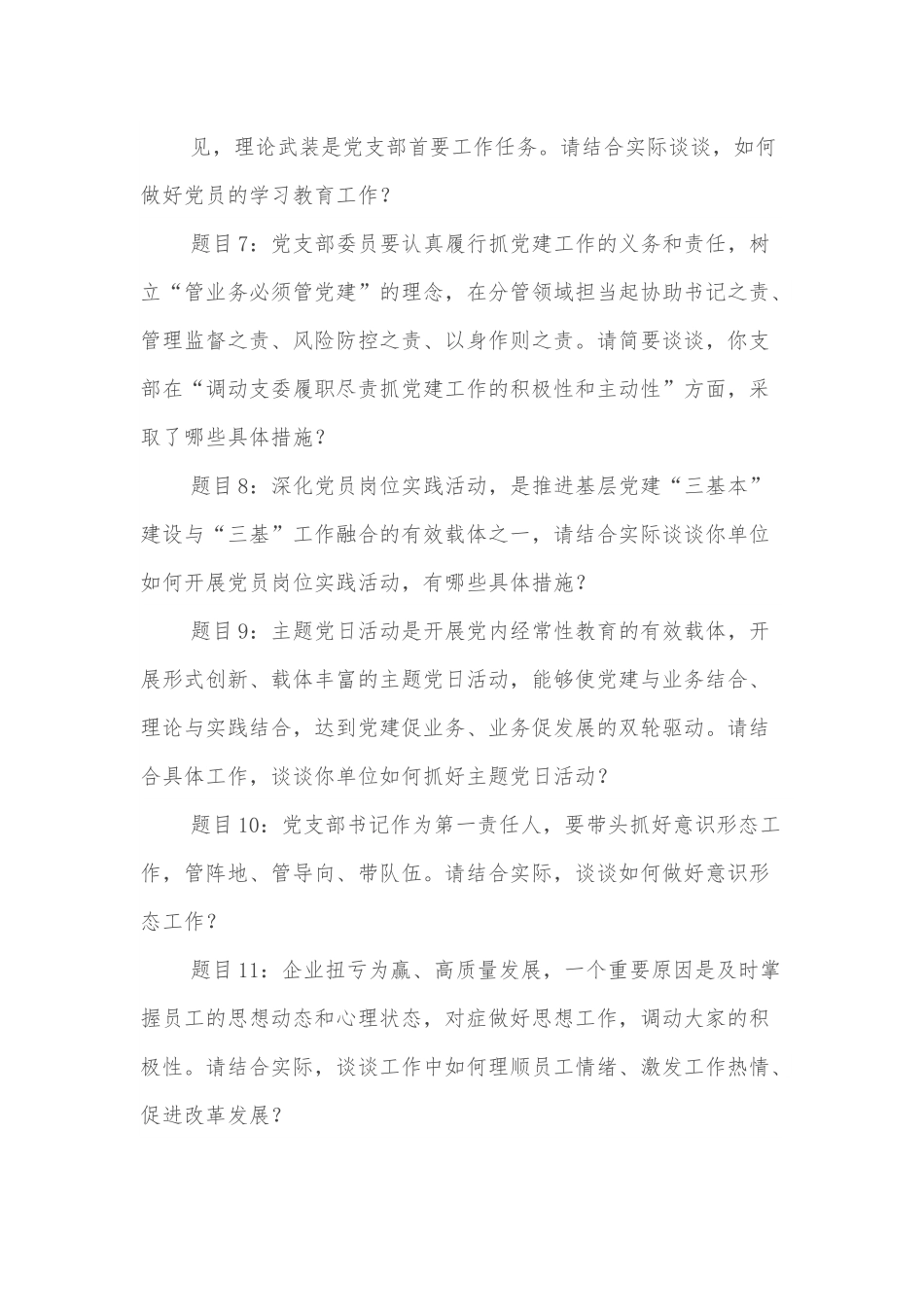 党支部书记抓基层党建工作述职评议会上的现场提问问题提纲参考.docx_第3页
