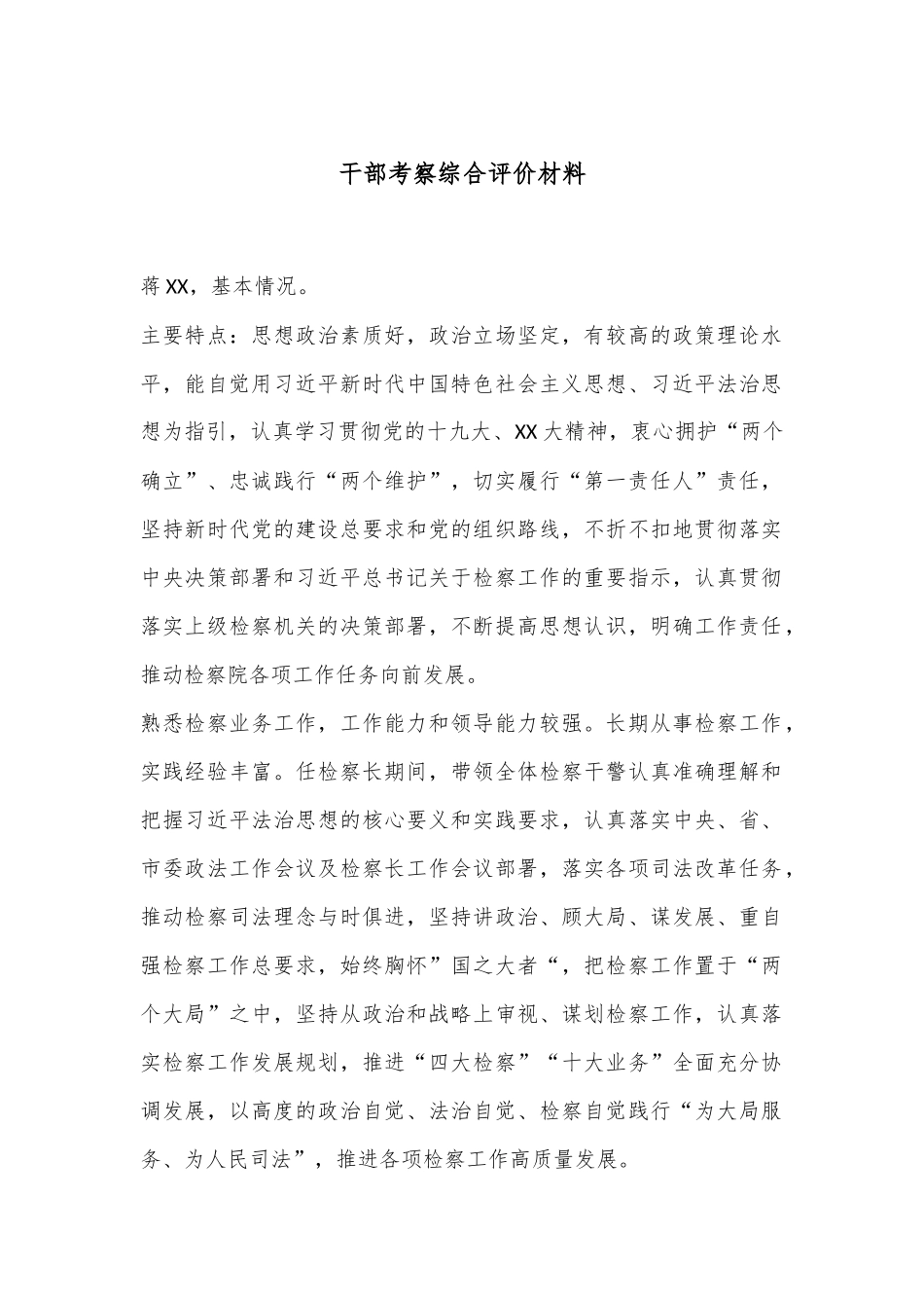 干部考察综合评价材料.docx_第1页