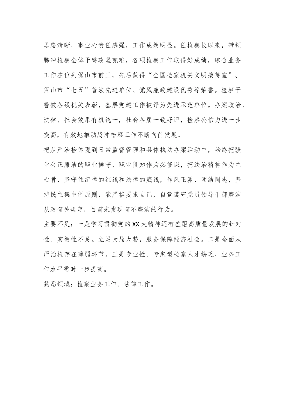 干部考察综合评价材料.docx_第2页