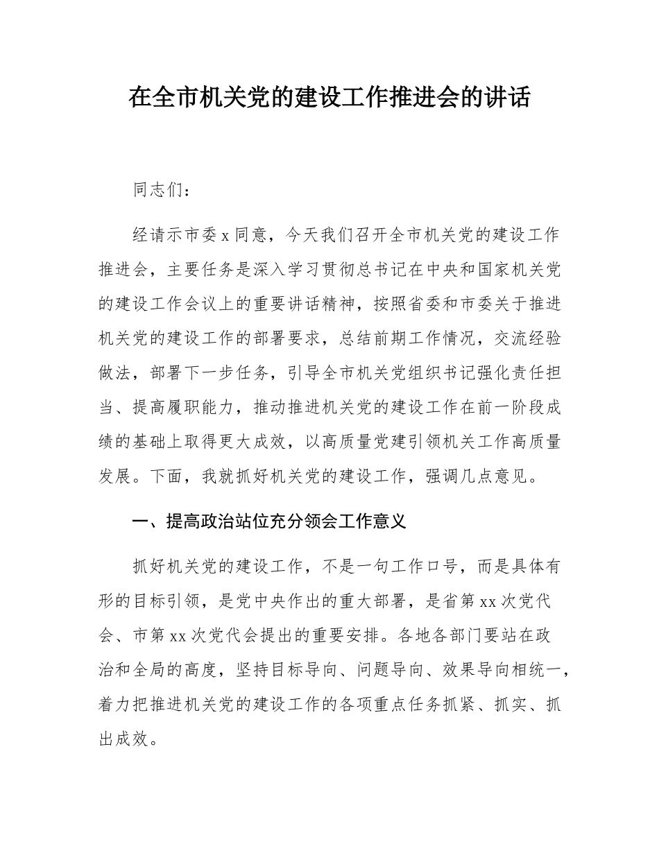 在全市机关党的建设工作推进会的讲话.docx_第1页