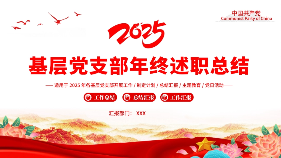 2024基层党支部年终述职总结,党建工作总结工作计划PPT模板.pptx_第1页