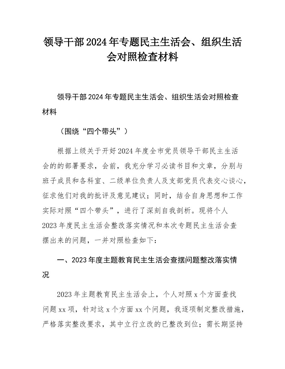 领导干部2024年专题民主SH会、组织SH会对照检查材料.docx_第1页