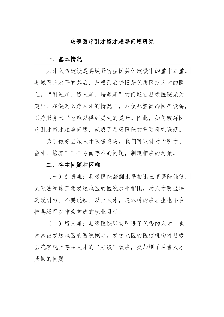 破解医疗引才留才难等问题研究.docx_第1页