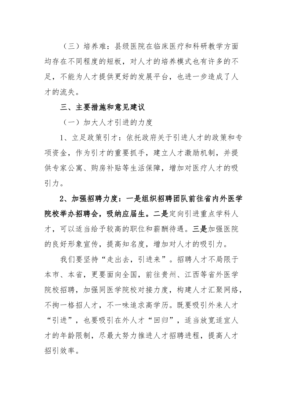 破解医疗引才留才难等问题研究.docx_第2页