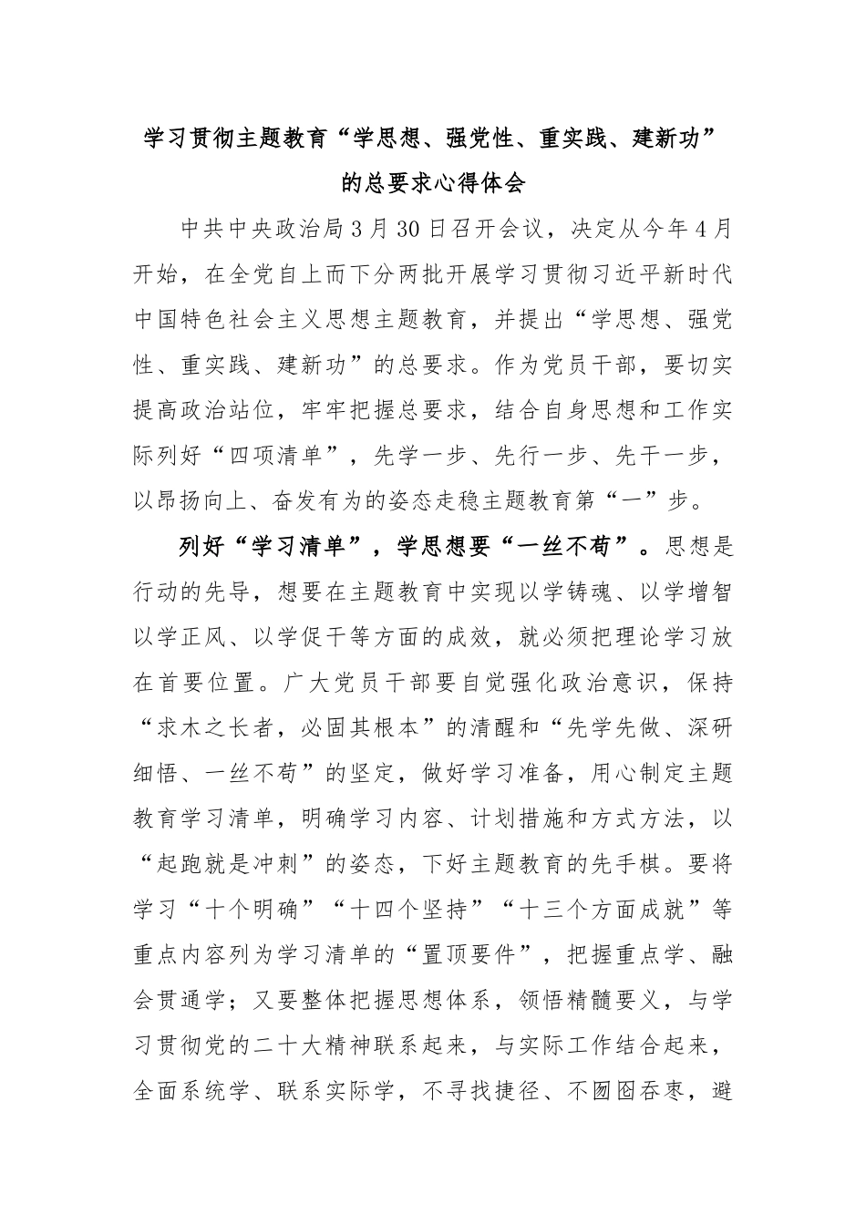 学习贯彻主题教育“学思想、强党性、重实践、建新功”的总要求心得体会.docx_第1页