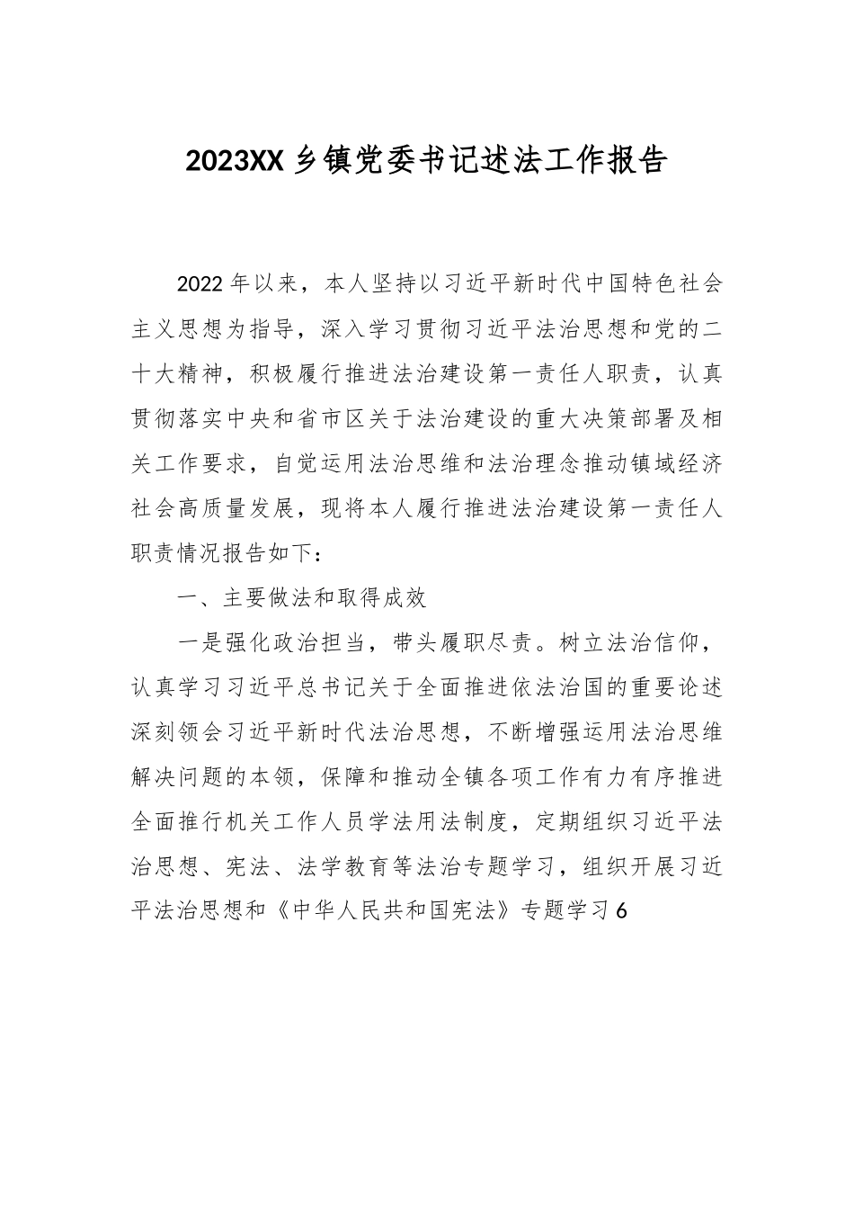2023XX乡镇党委书记述法工作报告.docx_第1页