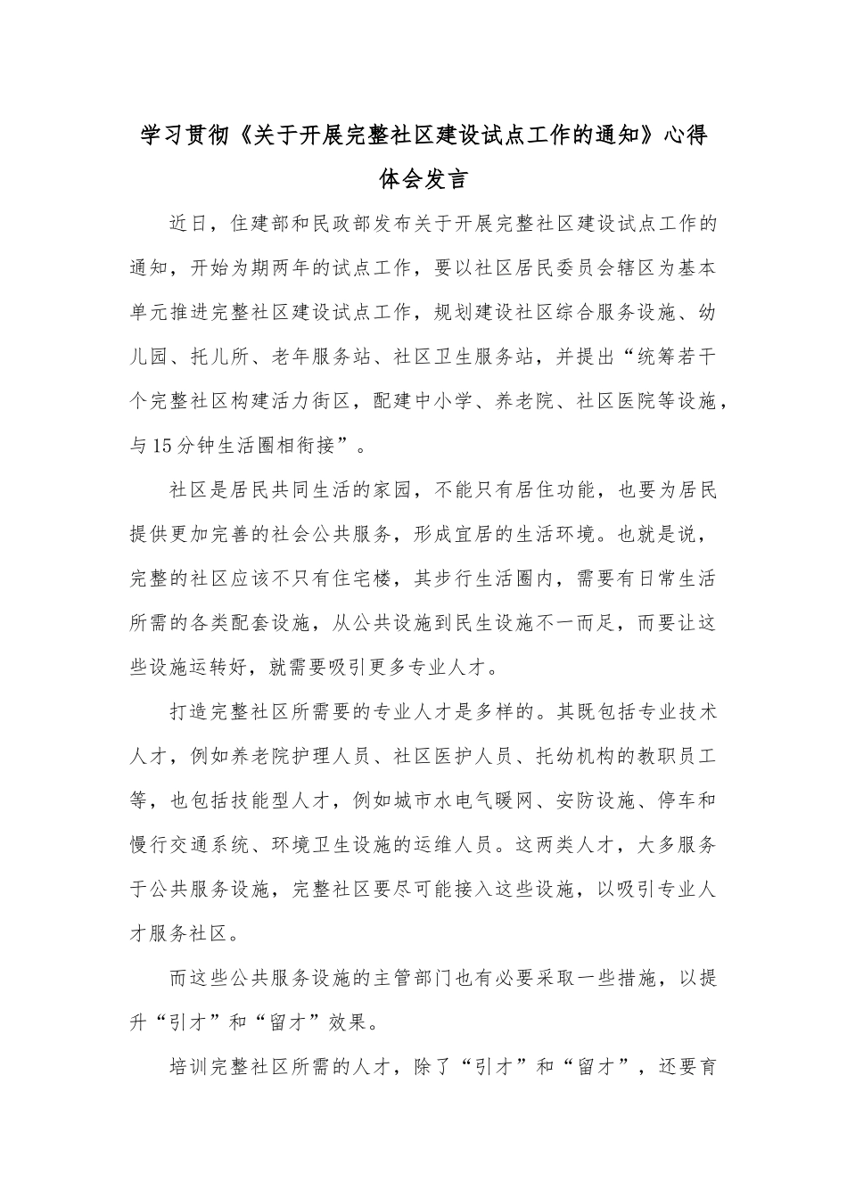 学习贯彻《关于开展完整社区建设试点工作的通知》心得体会发言.docx_第1页