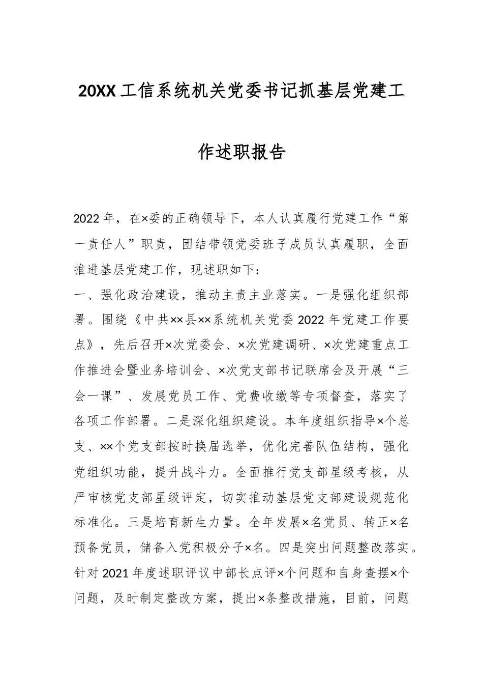 20XX工信系统机关党委书记抓基层党建工作述职报告.docx_第1页