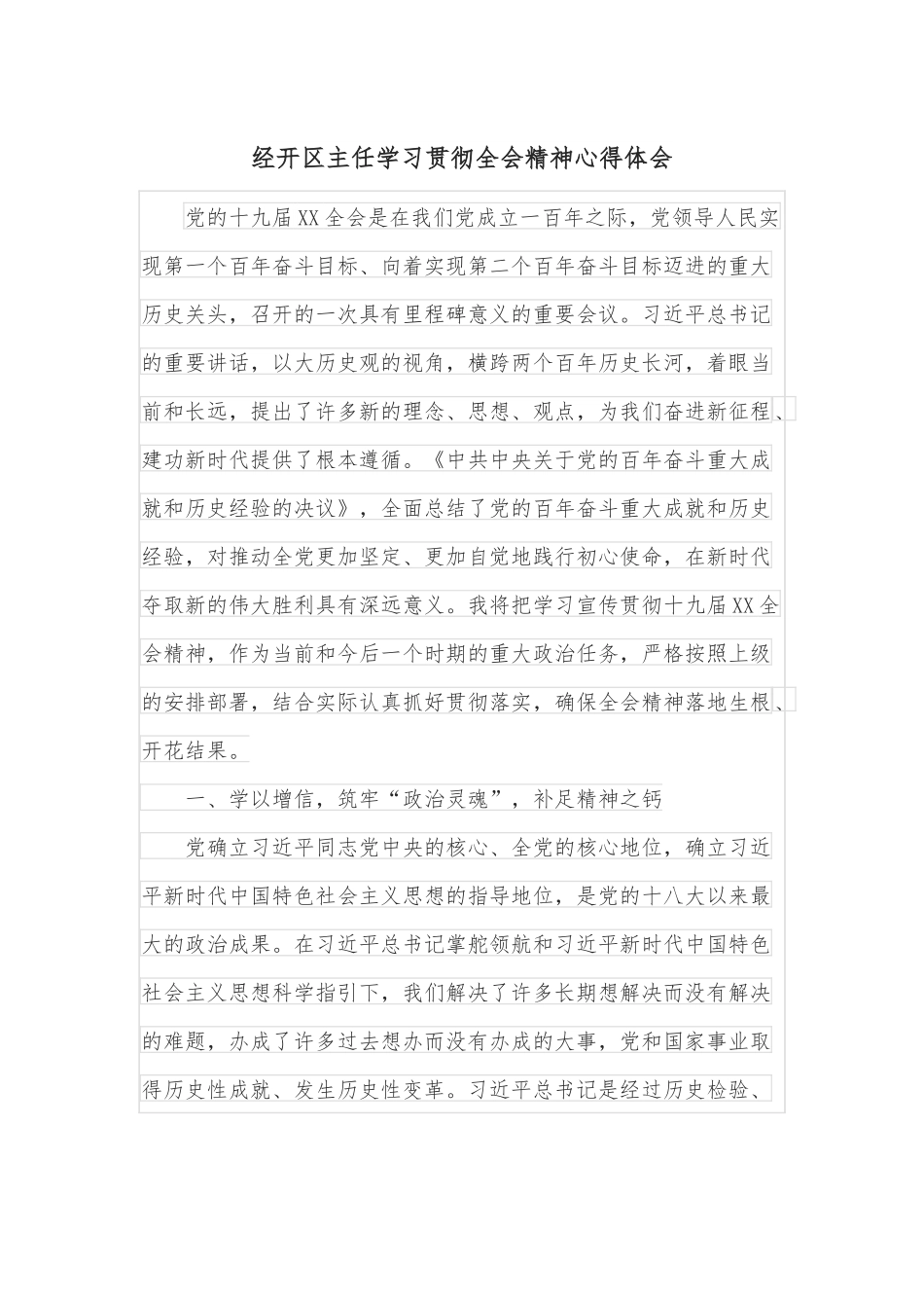 经开区主任学习贯彻全会精神心得体会.docx_第1页