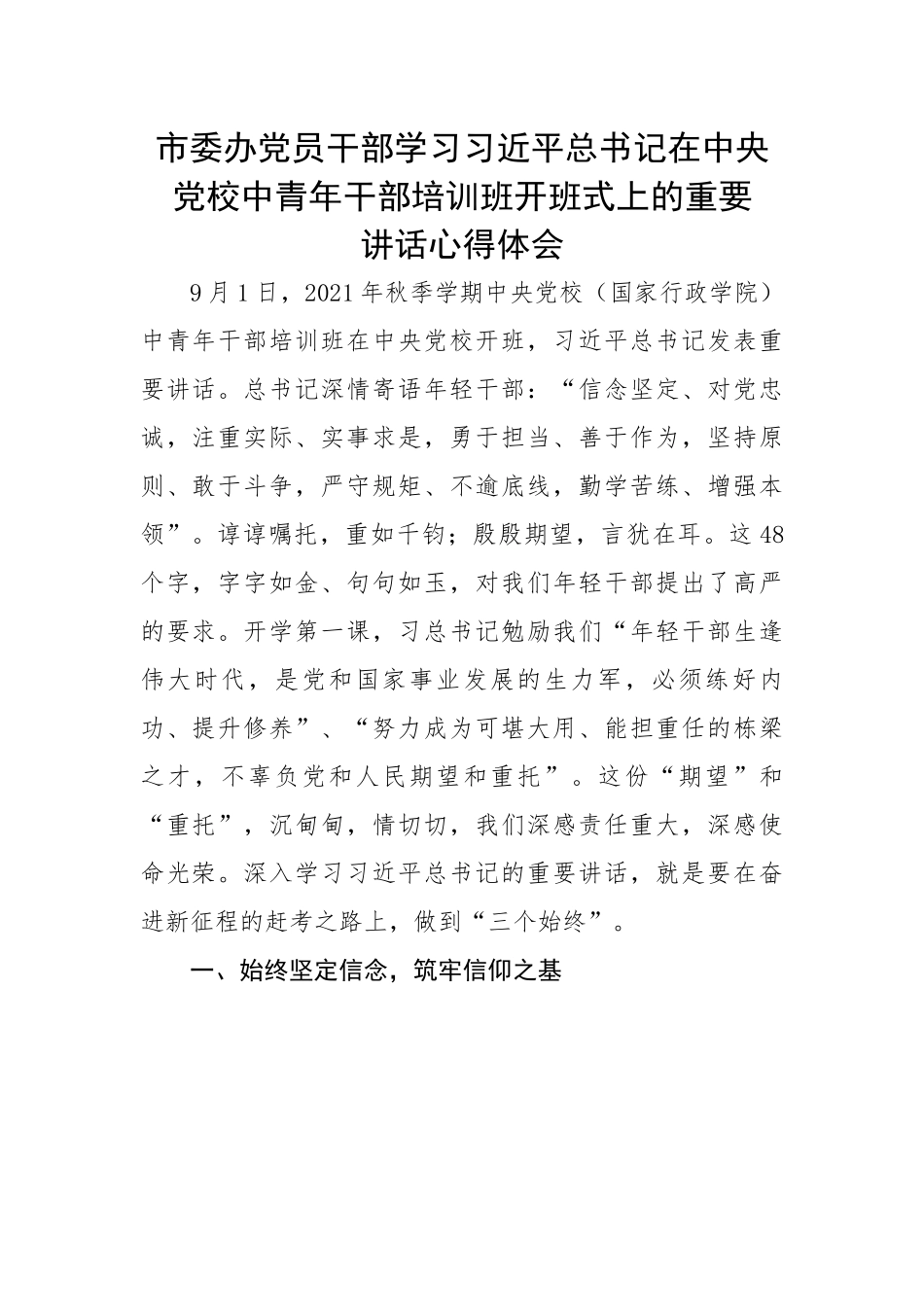 市委办党员干部学习总书记在中央党校中青年干部培训班开班式上的重要讲话心得体会.docx_第1页