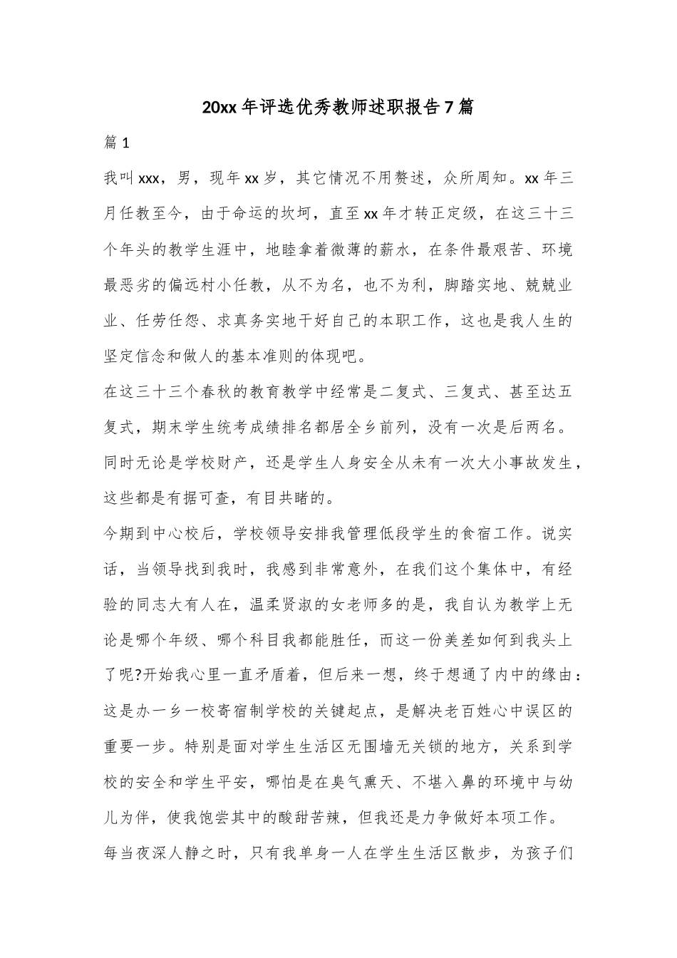 7篇20xx年评选优秀教师述职报告.docx_第1页