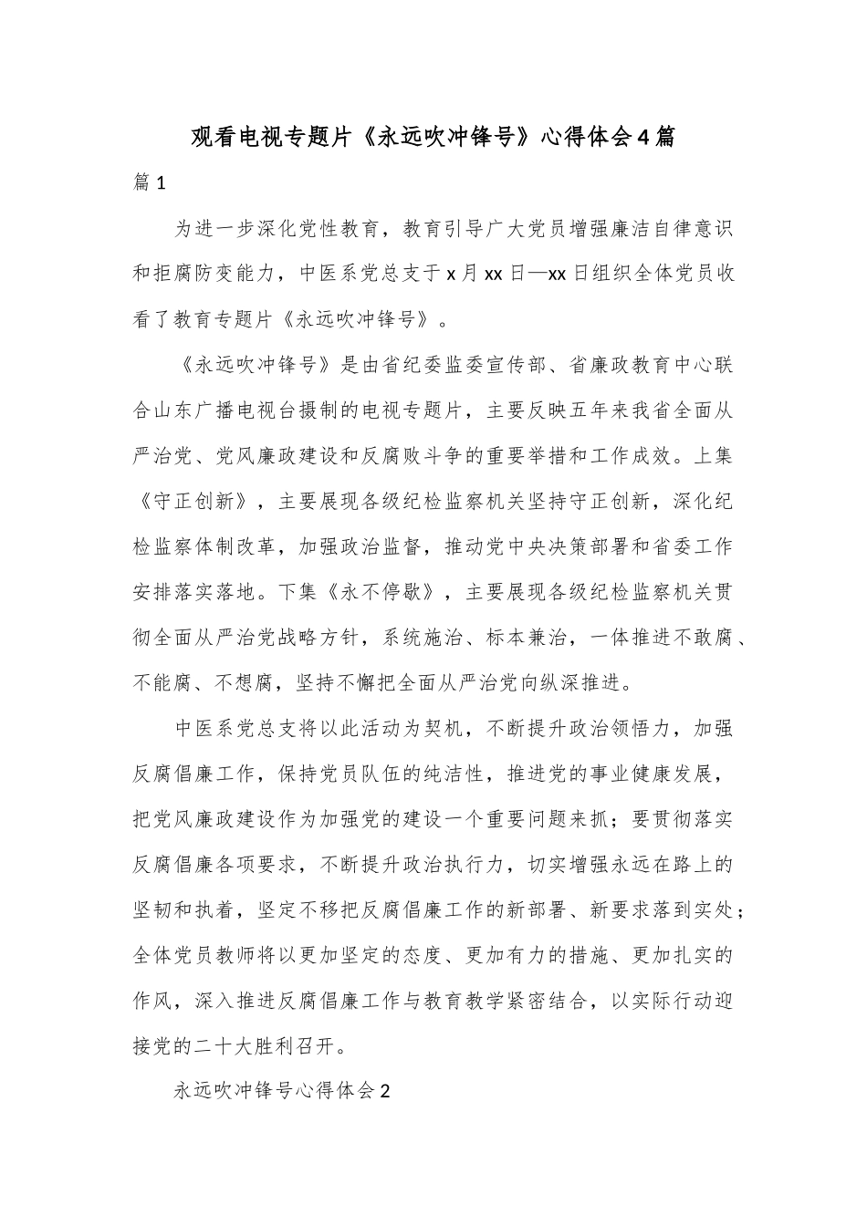 （4篇）观看电视专题片《永远吹冲锋号》心得体会.docx_第1页