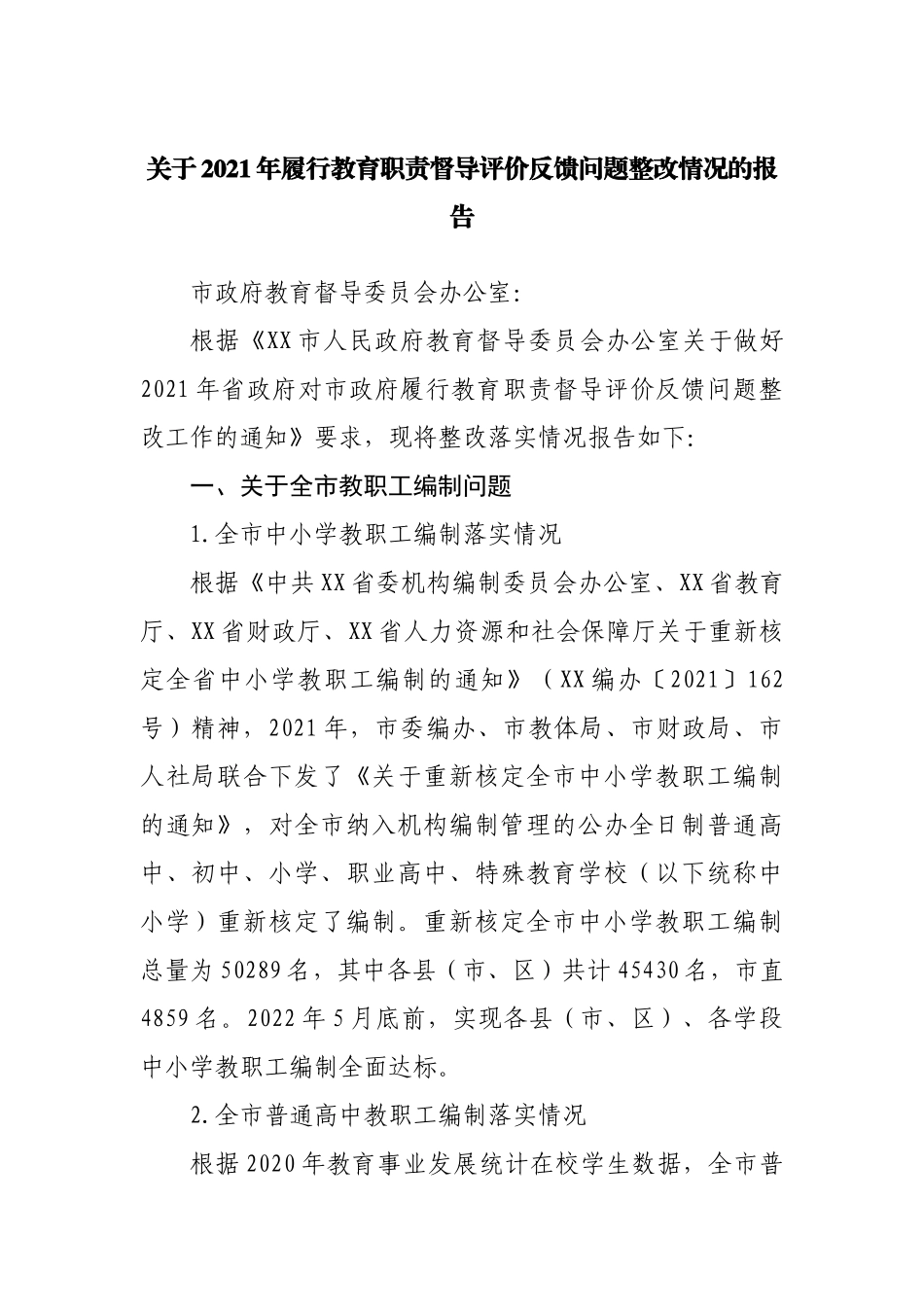 2021年履行教育职责督导评价反馈问题整改情况的报告.docx_第1页