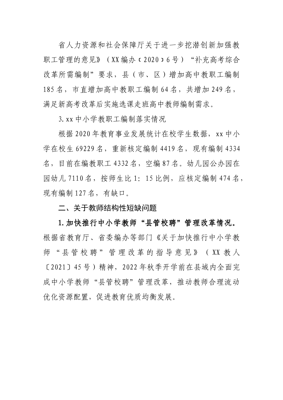 2021年履行教育职责督导评价反馈问题整改情况的报告.docx_第3页