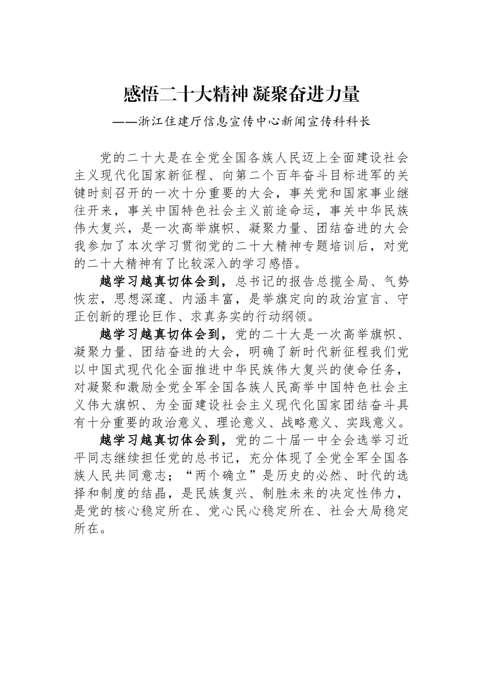 浙江住建厅信息宣传中心新闻宣传科科长谈二十大心得体会.docx_第1页