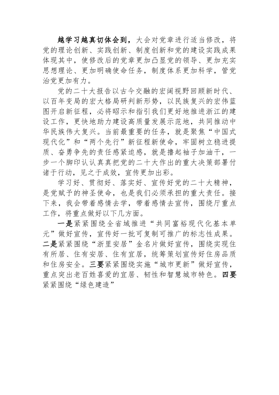 浙江住建厅信息宣传中心新闻宣传科科长谈二十大心得体会.docx_第2页