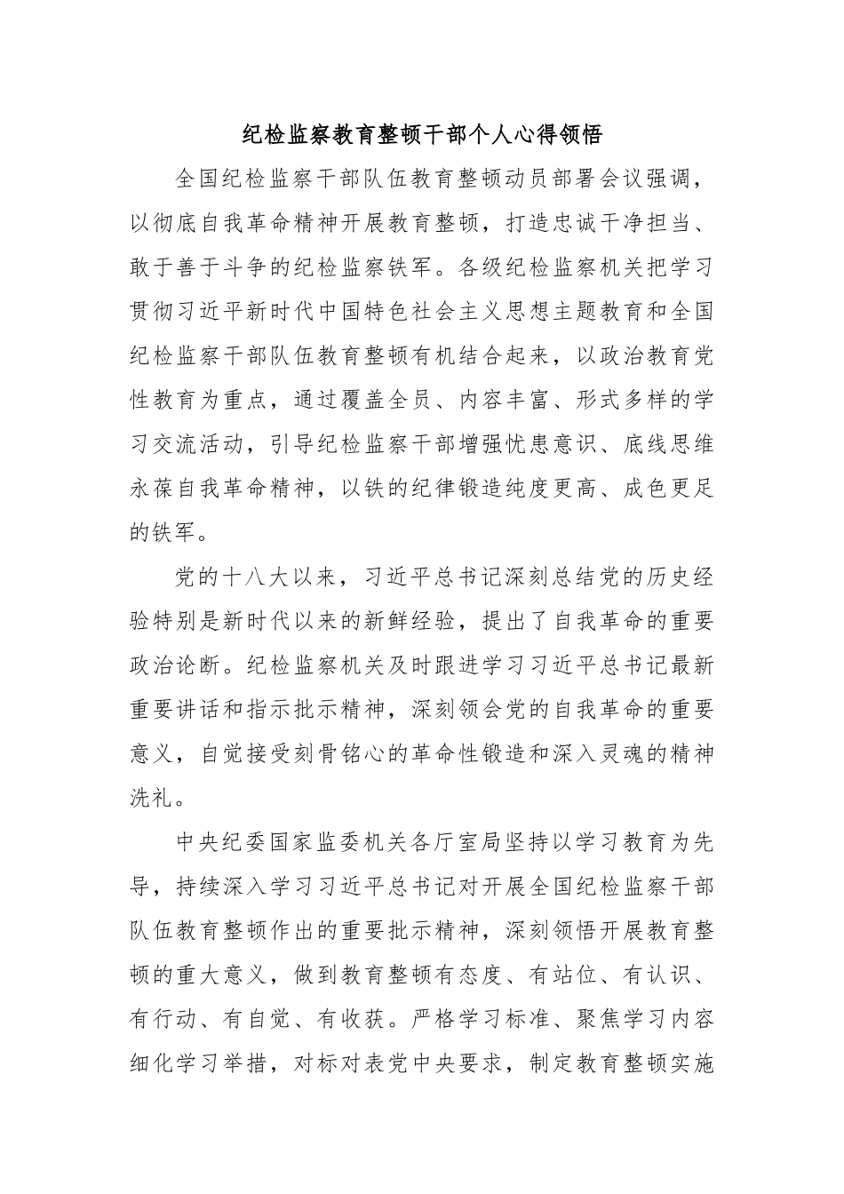 纪检监察教育整顿干部个人心得领悟.docx_第1页