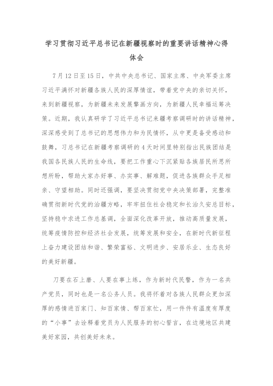 学习贯彻总书记在新疆视察时的重要讲话精神心得体会.docx_第1页