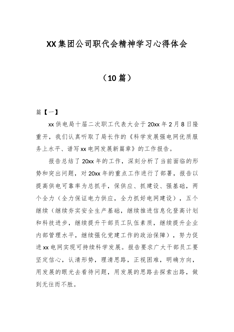 （10篇）XX集团公司职代会精神学习心得体会.docx_第1页
