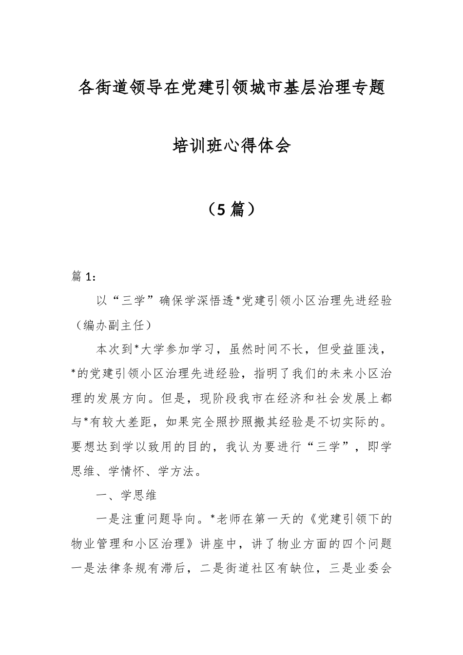 （5篇）各街道领导在党建引领城市基层治理专题培训班心得体会.docx_第1页