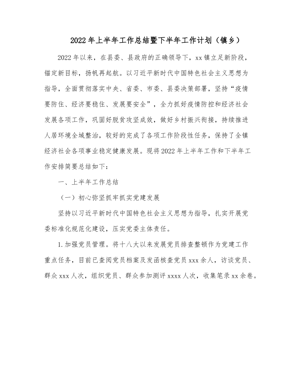2022年上半年工作总结暨下半年工作计划（镇乡）.docx_第1页